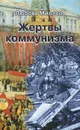 Жертвы коммунизма - Миллер Любовь Петровна