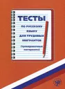 Тесты по русскому языку для трудовых мигрантов (тренировочные материалы + CD) - С. Голиков,Наталья Румянцева,М. Фархадова,Анна Голубева,А. Жиндаева