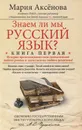 Знаем ли мы русский язык? Книга 1 - Мария Аксенова