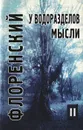 У водоразделов мысли. Том 2 - Священник Павел Флоренский