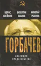 Горбачев. Анатомия предательства - Борис Олейник, Валентин Павлов, Николай Рыжков