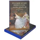 Русский музей императора Александра III - Андрей Романовский