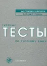 Типовые тесты по русскому языку (+ CD) - В. А. Степаненко, М. М. Нахабина, А. А. Толстых, И. И. Жабоклицкая