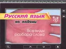 Русский язык. Все виды разбора слова - О. Д. Ушакова