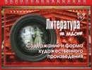 Литература. Содержание и форма художественного произведения - В. А. Крутецкая