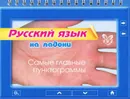 Русский язык. Самые главные пунктограммы - О. Д. Ушакова