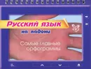 Русский язык. Самые главные орфограммы - О. Д. Ушакова