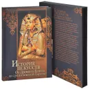 История искусств. От древнего Египта до средневековой Европы - Петр Гнедич