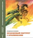 Оранжевый портрет с крапинками - Владислав Крапивин