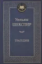 Уильям Шекспир. Трагедии - Уильям Шекспир