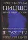 Ницше. Опыт мифологии - Эрнст Бертрам