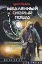 Медленный скорый поезд - Сергей Абрамов