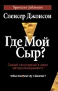 Где Мой Сыр? - Спенсер Джонсон