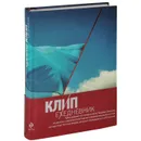 КЛИП-ежедневник. Трансерфинг на каждый день Вадима Зеланда - Зеланд Вадим