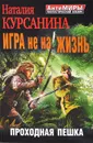 Игра не на жизнь. Проходная пешка - Наталия Курсанина