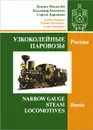 Узкоколейные паровозы. Россия. В 2 томах. Том 1 / Narrow Gauge Steam Locomotives: Russia - Леонид Москалев, Владимир Боченков, Сергей Дорожков