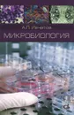 Микробиология - А. Л. Ивчатов