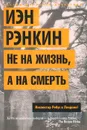 Не на жизнь, а на смерть. Инспектор Ребус в Лондоне! - Иэн Рэнкин