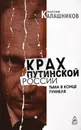 Крах путинской России. Тьма в конце туннеля - Максим Калашников