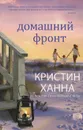 Домашний фронт - Ханна Кристин