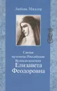 Святая мученица Российская Великая княгиня Елизавета Феодоровна - Любовь Миллер