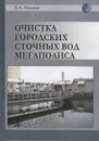 Очистка городских сточных вод мегаполиса - Е. А. Пугачев