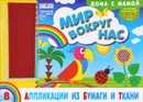 Аппликации из бумаги и ткани. Мир вокруг нас. Для детей 3-5 лет (+ набор ткани) - И. В. Ефимова