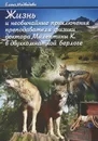 Жизнь и необычные приключения преподавателя физики доктора Милентины К. в двухкомнатной берлоге - Елена Медведева
