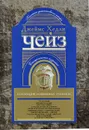 Джеймс Хедли Чейз. Коллекция избранных романов. Книга 9 - Джеймс Хедли Чейз