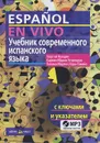 Учебник современного испанского языка / Espanol en vivo (+ CD) - Георгий Нуждин, Кармен Марин Эстремера, Палома Мартин Лора-Тамайо