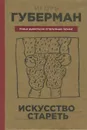 Искусство стареть - Губерман Игорь Миронович