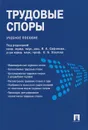 Трудовые споры. Учебное пособие - В. В. Коробченко, А. В. Кузьменко, В. А. Сафонов, Е. Б. Хохлов