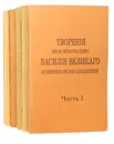 Творения иже во святых отца нашего Василия Великого (комплект из 5 книг) - Святитель Василий Великий