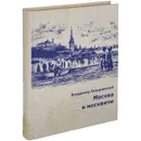 Москва и москвичи (подарочное издание) - Владимир Гиляровский