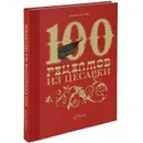 100 рецептов из цесарки - Самсон Согоян