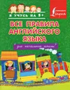 Английский язык. Для начальной школы. Все правила - С.А. Матвеев