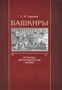 Башкиры. Историко-этнографические очерки - С. И. Руденко