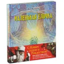 Зимние сказки (комплект из трех новогодних сказок) - Люк Купманс