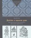 Детство в царском доме. Как растили наследников русского престола - Вера Бокова