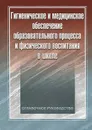 Гигиеническое и медицинское обеспечение образовательного процесса и физического воспитания в школе - Б. А. Поляев, А. Г. Румянцев, Г. А. Макарова, Т. Е. Виленская