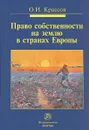 Право собственности на землю в странах Европы - О. И. Крассов