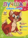 Лучшая азбука и счет - И. В. Мельников