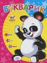 Букварик - И. В. Мельников