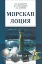 Морская лоция. Учебное пособие - В. А. Данцевич, В. Г. Алексишин, В. А. Климов