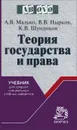 Теория государства и права. Учебник - А. В. Малько, В. В. Нырков, К. В. Шундиков