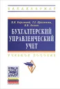 Бухгалтерский управленческий учет. Учебное пособие - В. И. Бережной, В. В. Лесняк, Г. Е. Крохичева