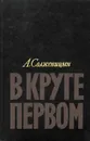 В круге первом - А. Солженицын