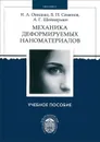 Механика деформируемых наноматериалов - И. А. Овидько, Б. Н. Семенов, А. Г. Шейнерман