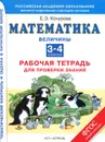 Математика. 3-4 классы. Рабочая тетрадь для проверки знаний - Кочурова Елена Эдуардовна