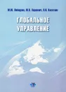 Глобальное управление - М. М. Лебедева, М. В. Харкевич, П. И. Касаткин